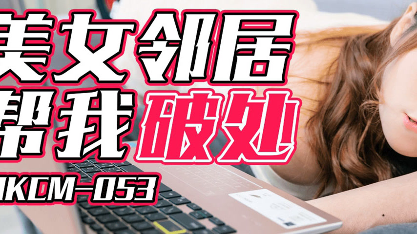 sextop1 — 91KCM-053 Beautiful Neighbor Helps Me Lose My Virginity — khung hình 3