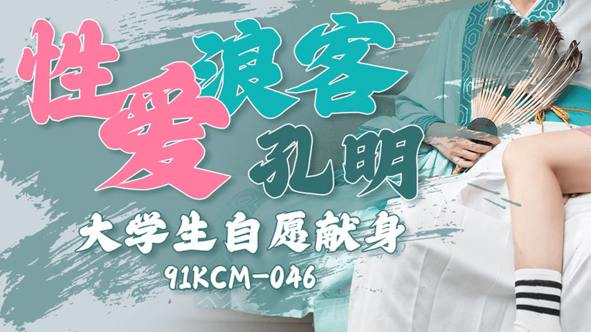 sextop1 — 91KCM-046 Passionate Love: Komei’s University Conquest — khung hình 3
