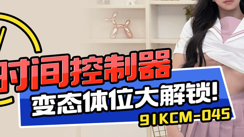 sextop1 — 91KCM-045 Time Controller: Unleashing Perverse Positions — khung hình 3