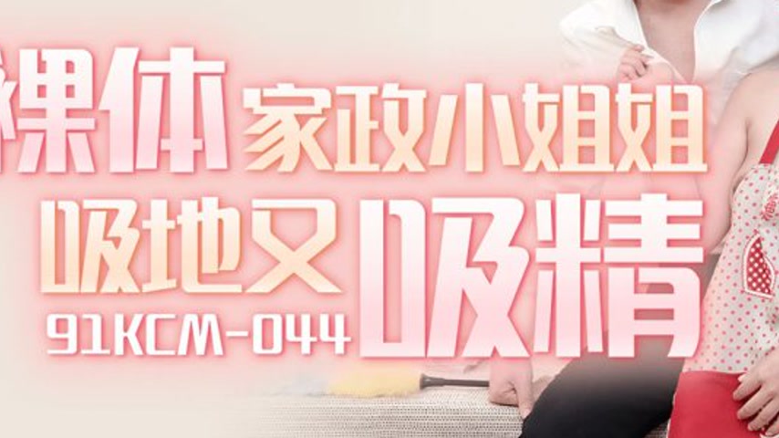 sextop1 — 91KCM-044 Li Yiyi Naked Housekeeping Sister Sucks Floor and  — khung hình 3