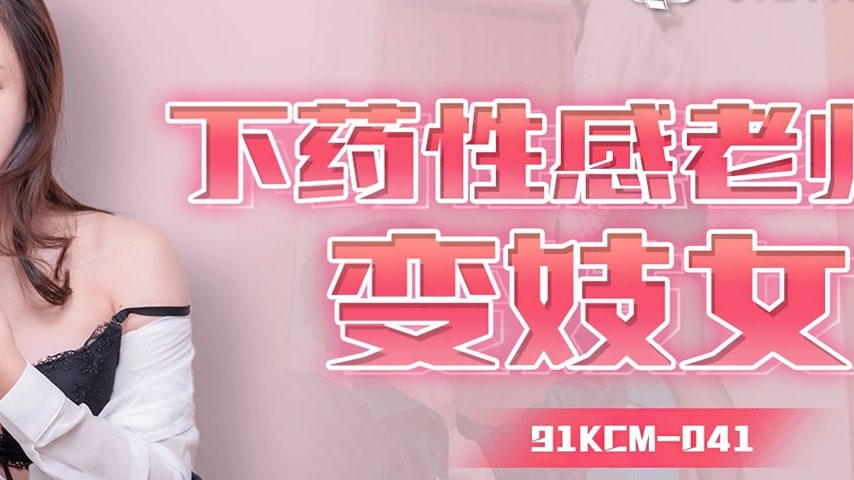 sextop1 — 91KCM-041 Seductive Teacher Turned Prostitute — khung hình 4