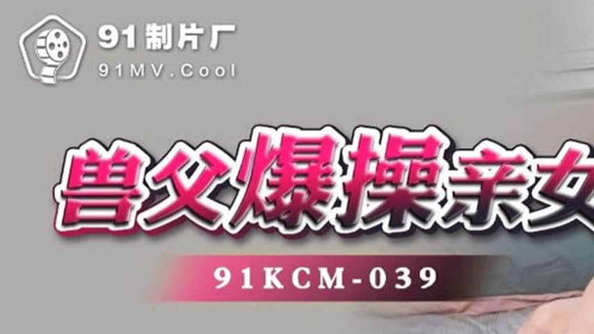 sextop1 — 91KCM-039 Beastly Father’s Explosive Copulation with H — khung hình 1