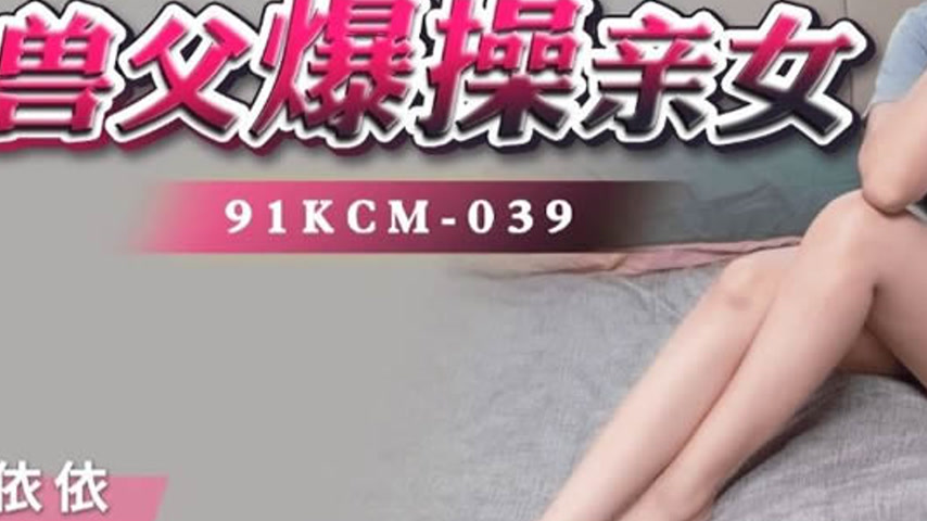 sextop1 — 91KCM-039 Beastly Father’s Explosive Copulation with H — khung hình 3