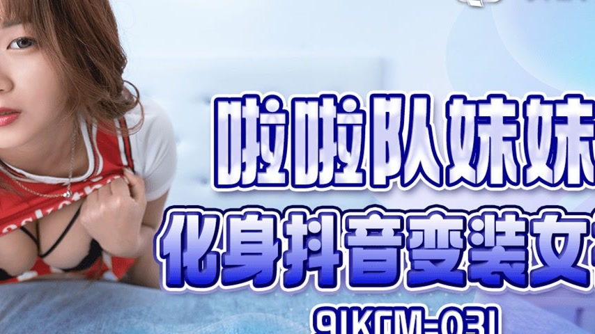 sextop1 — 91KCM-031 Cheerleader Sister Transforms into Douyin Cross-Dr — khung hình 4