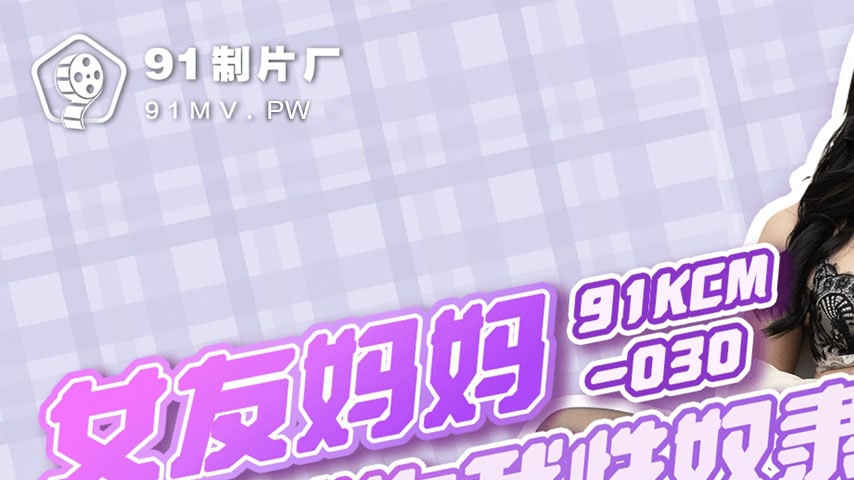 sextop1 — 91KCM-030 Minmin: My Girlfriend’s Mother Becomes My Se — khung hình 1