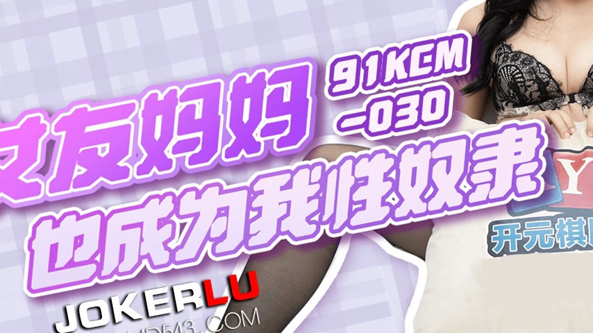 sextop1 — 91KCM-030 Minmin: My Girlfriend’s Mother Becomes My Se — khung hình 3
