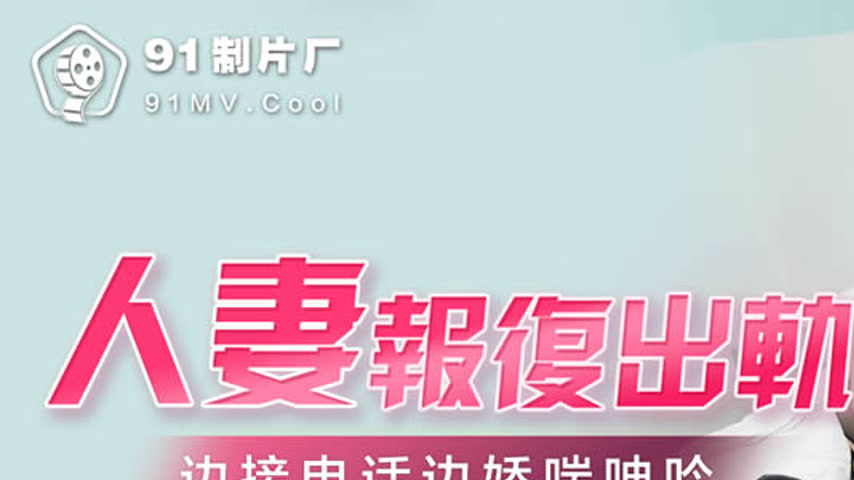 sextop1 — 91KCM-026 Married Woman’s Revenge: Cheating on the Pho — khung hình 1