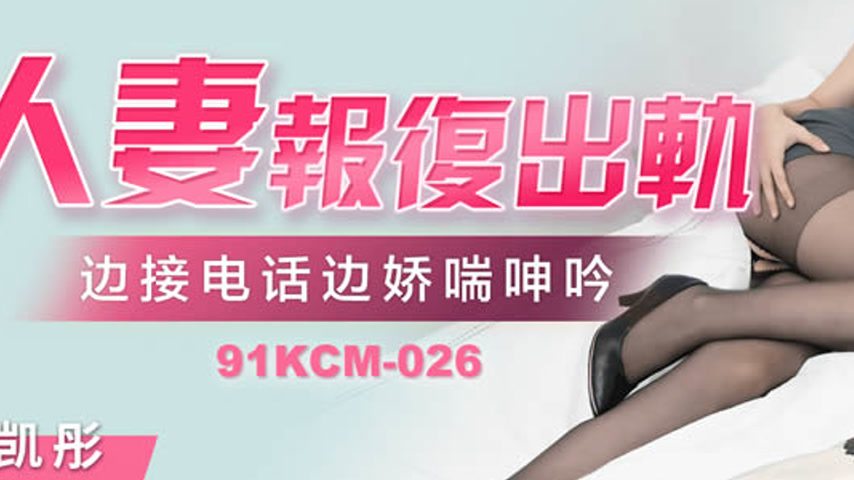 sextop1 — 91KCM-026 Married Woman’s Revenge: Cheating on the Pho — khung hình 3