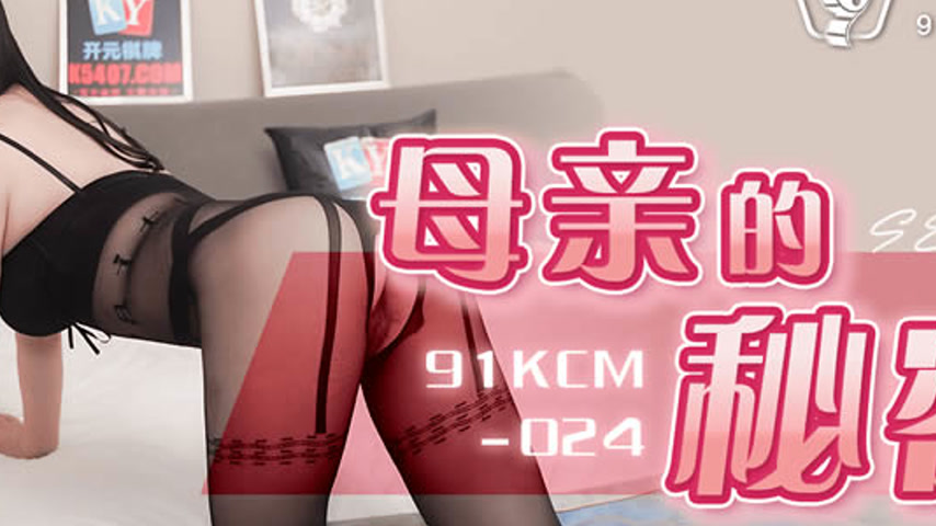 sextop1 — 91KCM-024 Mother’s Secret — khung hình 2