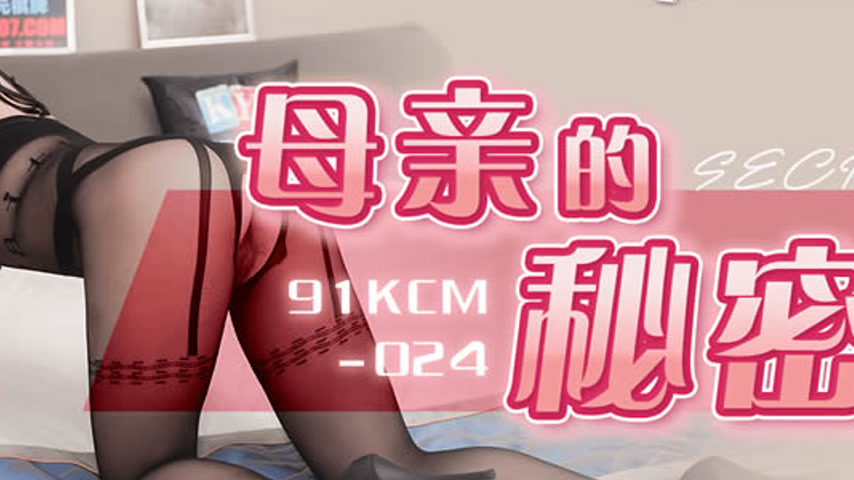 sextop1 — 91KCM-024 Mother’s Secret — khung hình 4
