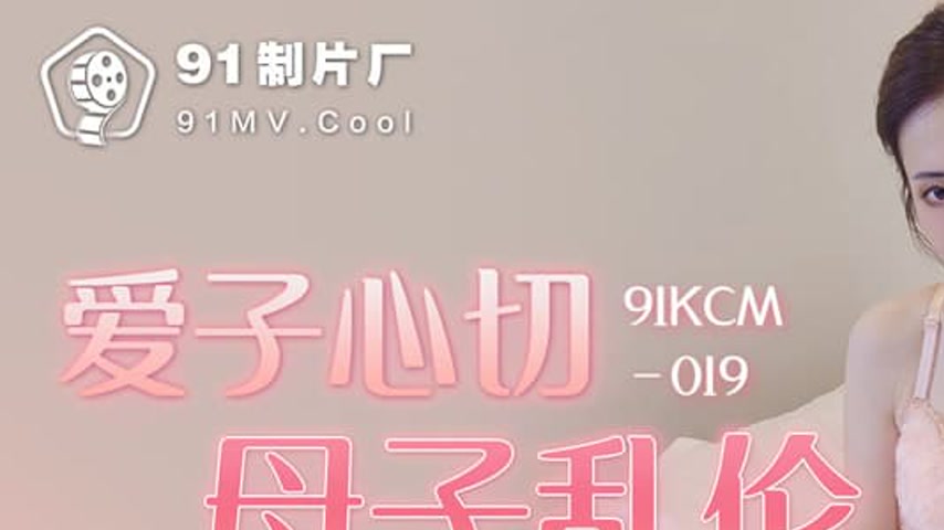 sextop1 — 91KCM-019 Motherly Love Turns to Madness — khung hình 1