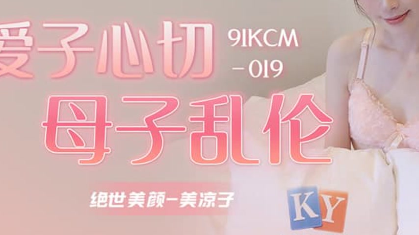 sextop1 — 91KCM-019 Motherly Love Turns to Madness — khung hình 3
