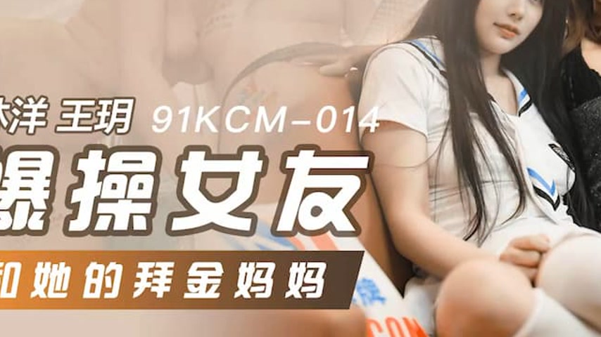sextop1 — 91KCM-014 Brutal Pounding of My Girlfriend and Her Gold-Digg — khung hình 3