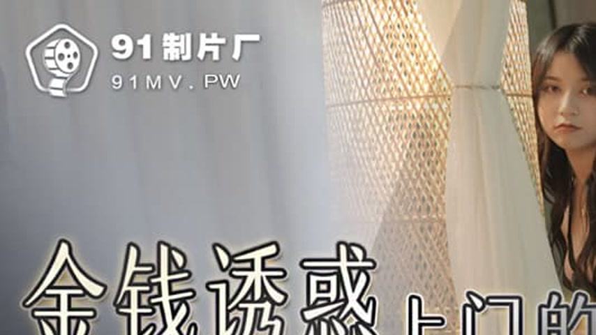 sextop1 — 91KCM-013 Temptation of Money: The Big White Volunteer — khung hình 1
