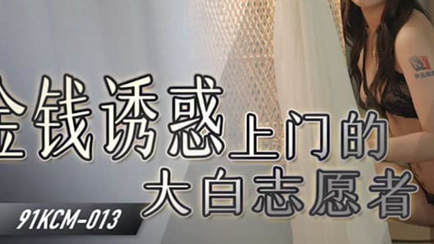 sextop1 — 91KCM-013 Temptation of Money: The Big White Volunteer — khung hình 3