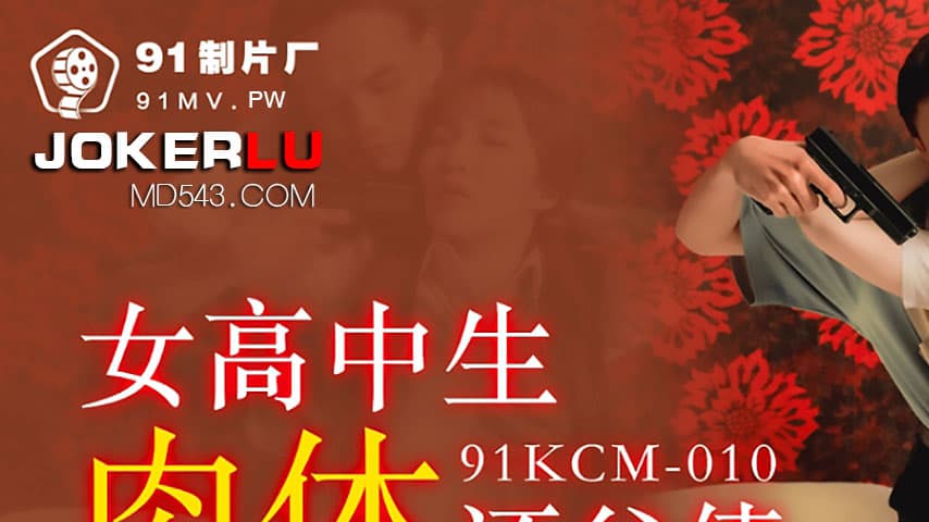 sextop1 — 91KCM-010 High School Girl Repays Debt with Her Body — khung hình 1