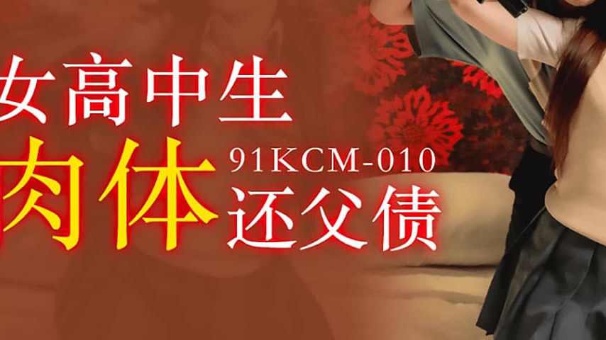 sextop1 — 91KCM-010 High School Girl Repays Debt with Her Body — khung hình 3