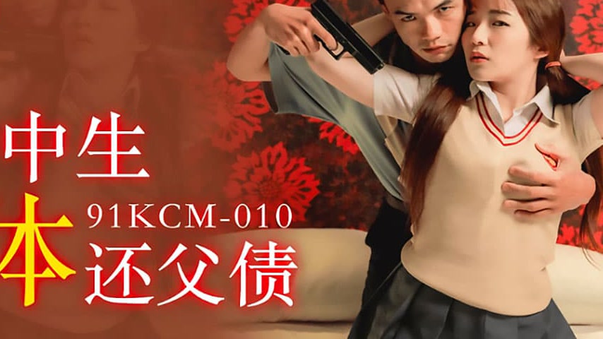 sextop1 — 91KCM-010 High School Girl Repays Debt with Her Body — khung hình 4