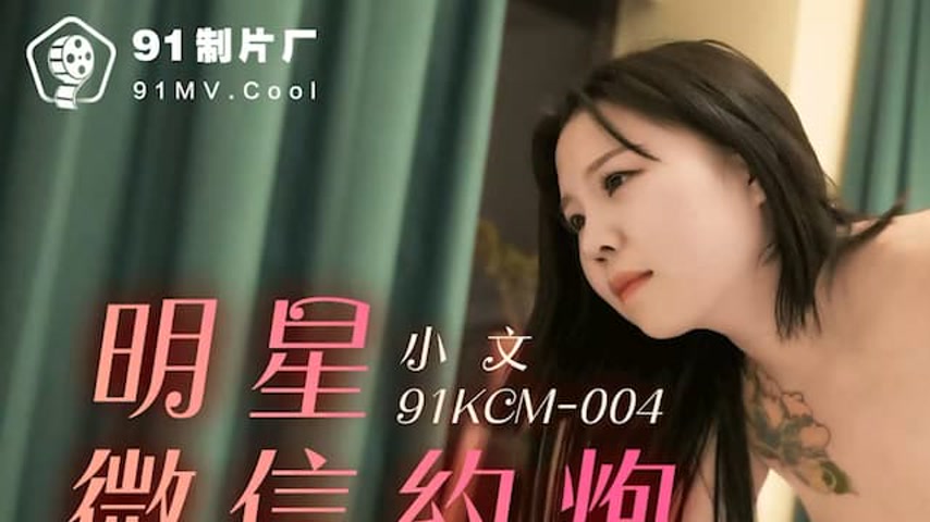 sextop1 — 91KCM-004 Celebrity’s WeChat Hookup Turns into a Night — khung hình 1
