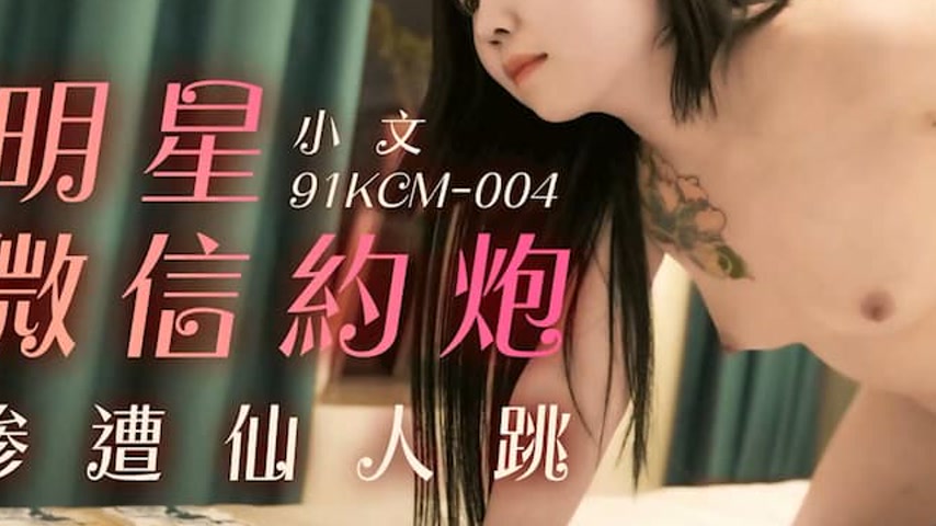 sextop1 — 91KCM-004 Celebrity’s WeChat Hookup Turns into a Night — khung hình 3