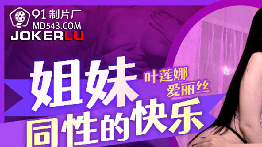 sextop1 — 91CM-255 Sisters’ Same-Sex Pleasure — khung hình 1