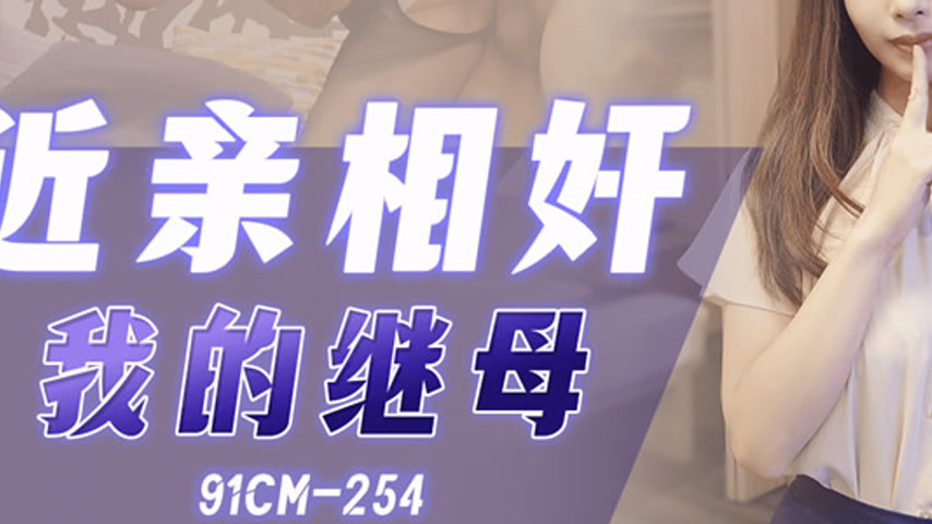 sextop1 — 91CM-254 Incestuous Affair with My Stepmother — khung hình 3