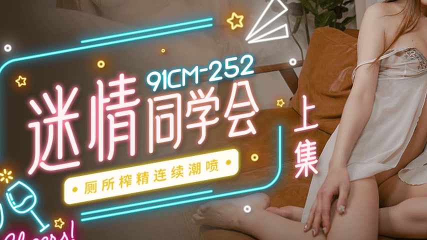 sextop1 — 91CM-252 Reunion of Passionate Students (Part 1) – Toi — khung hình 3