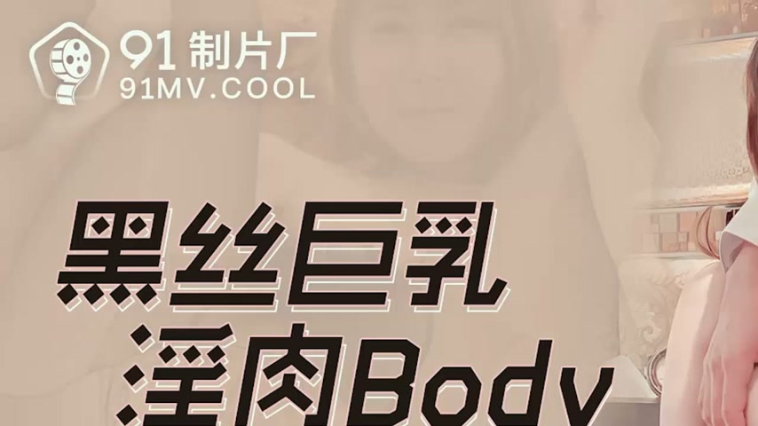sextop1 — 91CM-251 Black Stockings and Huge Breasts: Anal Fuck and Dou — khung hình 1