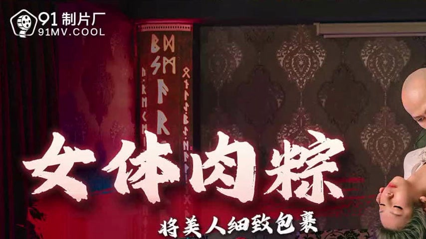 sextop1 — 91CM-250 Dragon Boat Festival Special: Beautiful Woman Wrapp — khung hình 1