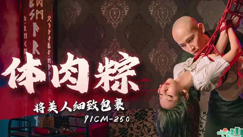 sextop1 — 91CM-250 Dragon Boat Festival Special: Beautiful Woman Wrapp — khung hình 2