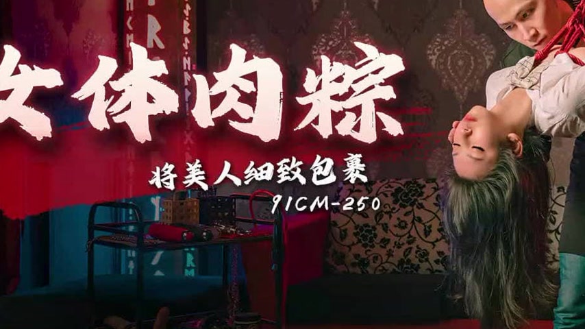 sextop1 — 91CM-250 Dragon Boat Festival Special: Beautiful Woman Wrapp — khung hình 3