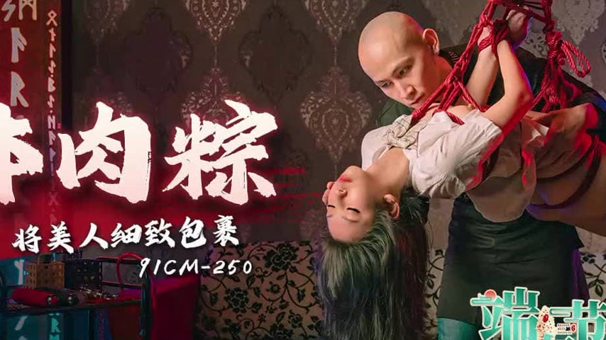 sextop1 — 91CM-250 Dragon Boat Festival Special: Beautiful Woman Wrapp — khung hình 4