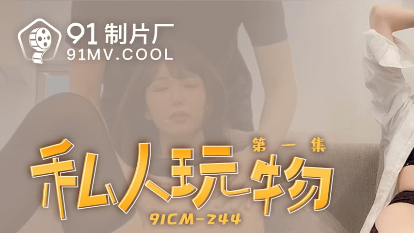 sextop1 — 91CM-244 Private Plaything 1: The Proud and Elegant Sucking — khung hình 1