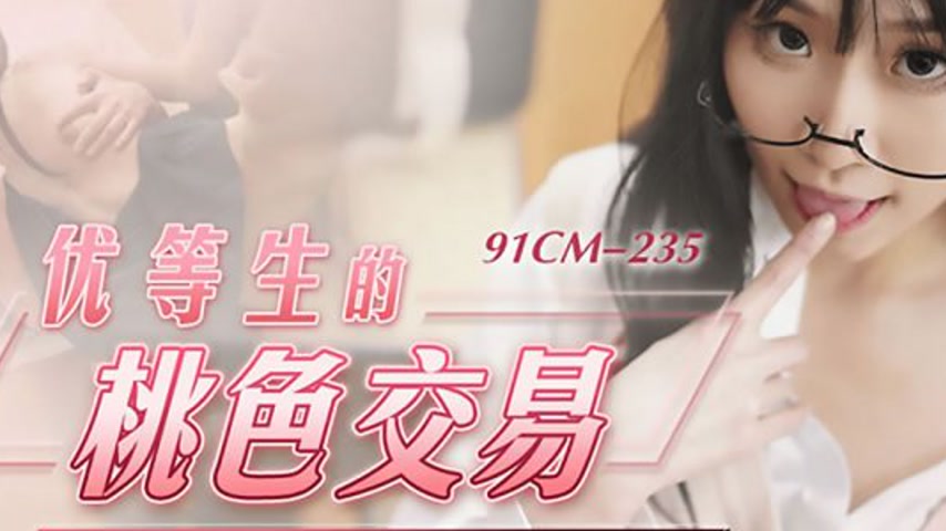 sextop1 — 91CM-235 Xiao Yue Er: The Forbidden Deal of a Top Student — khung hình 2