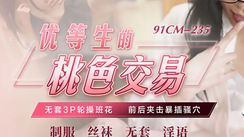 sextop1 — 91CM-235 Xiao Yue Er: The Forbidden Deal of a Top Student — khung hình 3