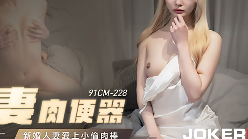 sextop1 — 91CM-228 Married Woman Meat Urn: New Bride Falls for Thief&# — khung hình 4