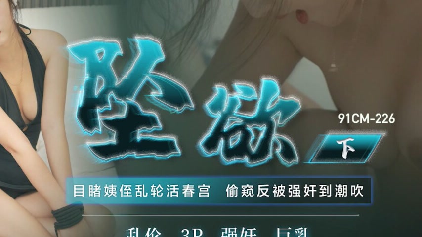 sextop1 — 91CM-226 Descent of Desire (Part 2) — khung hình 4