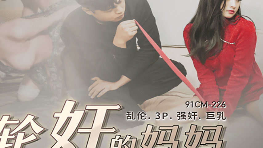 sextop1 — 91CM-225: The Mother’s Descent — khung hình 2