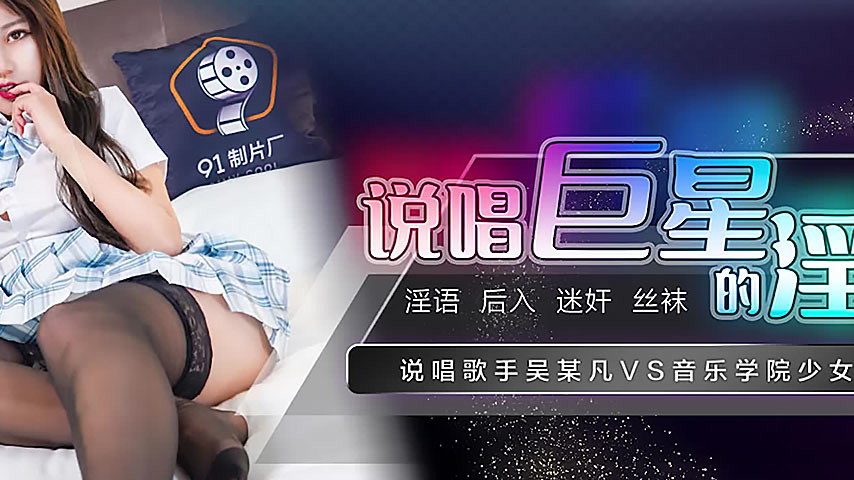 sextop1 — 91CM-222 Rap Superstar’s Lewd Scheme: Rapper Wu Moufan — khung hình 2