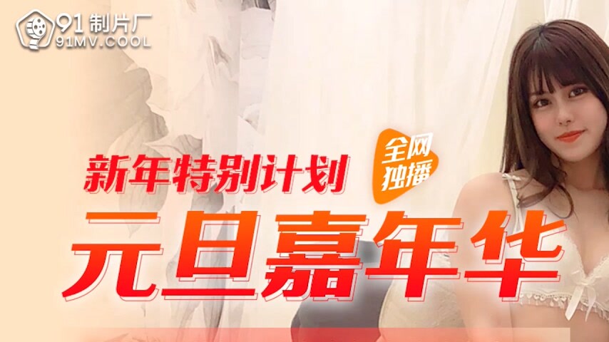 sextop1 — 91CM-219 New Year’s Day Carnival — khung hình 1