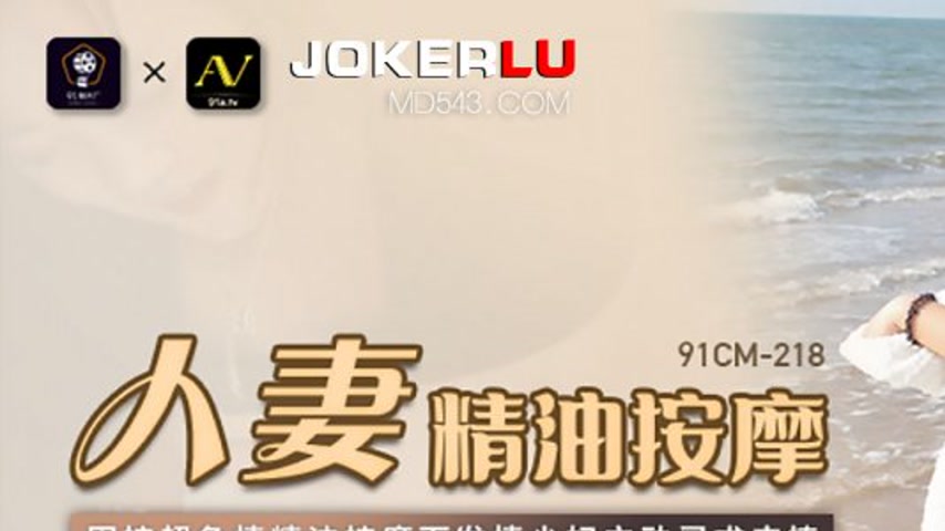 sextop1 — 91CM-218 Married Woman’s Oil Massage: Horny Housewife  — khung hình 1
