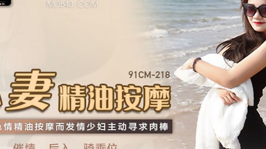 sextop1 — 91CM-218 Married Woman’s Oil Massage: Horny Housewife  — khung hình 2