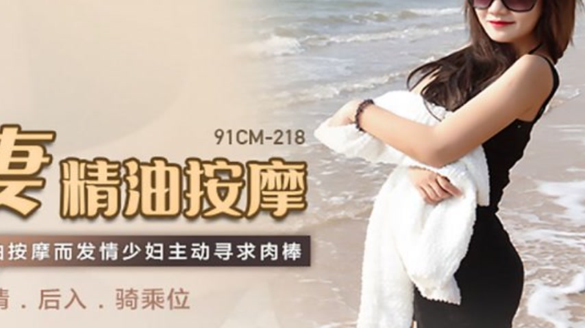 sextop1 — 91CM-218 Married Woman’s Oil Massage: Horny Housewife  — khung hình 4