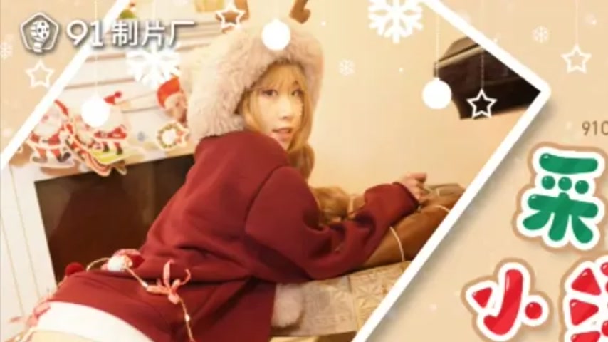 sextop1 — 91CM-217 Christmas Special: Innocent Goddess Transforms into — khung hình 1