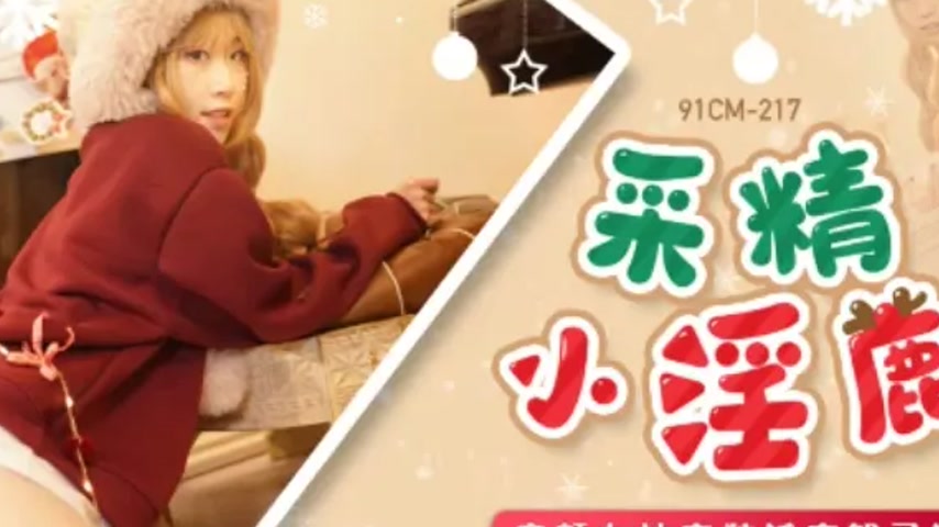 sextop1 — 91CM-217 Christmas Special: Innocent Goddess Transforms into — khung hình 2