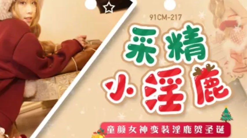 sextop1 — 91CM-217 Christmas Special: Innocent Goddess Transforms into — khung hình 4