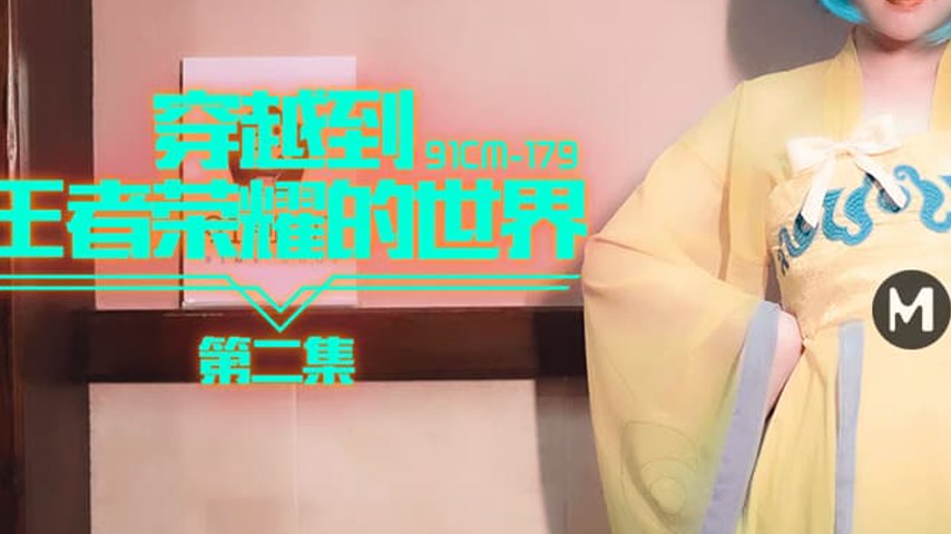 sextop1 — 91CM-179 Traversing the World of Honor of Kings Episode 2 — khung hình 3