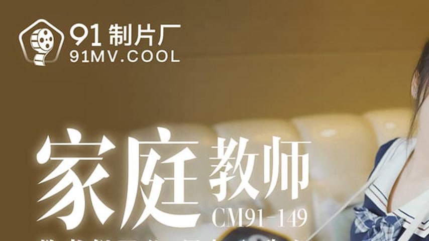 sextop1 — 91CM-149 Seductive Home Tutor — khung hình 1