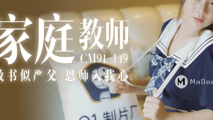 sextop1 — 91CM-149 Seductive Home Tutor — khung hình 3