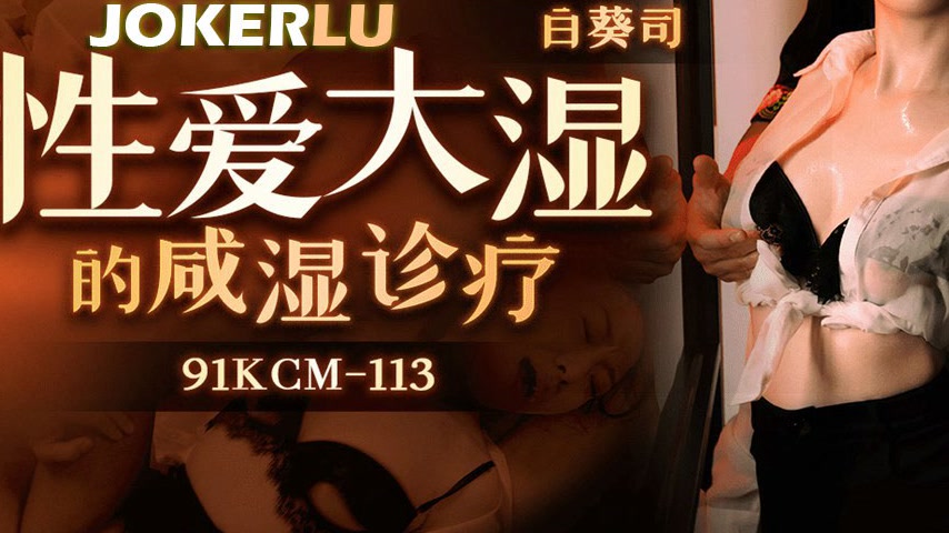 sextop1 — 91CKM-113 Master of Intimacy: A Salacious Medical Examinatio — khung hình 3